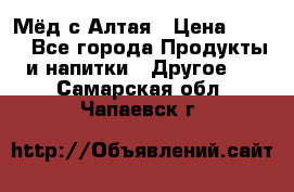 Мёд с Алтая › Цена ­ 600 - Все города Продукты и напитки » Другое   . Самарская обл.,Чапаевск г.